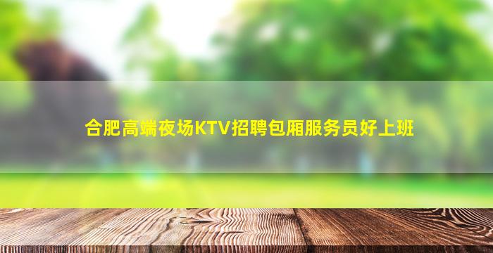 合肥高端夜场KTV招聘包厢服务员好上班